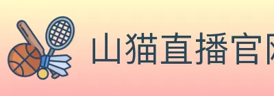 山猫直播官网 logo